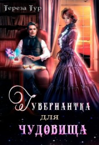 Гувернантка для чудовища - Тереза Тур - Читать книги онлайн | Слушать аудиокниги онлайн | Электронная библиотека books-lib.com