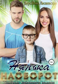 Нянька наоборот. Синдром курортного романа - Вероника Лесневская - Читать книги онлайн | Слушать аудиокниги онлайн | Электронная библиотека books-lib.com