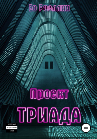 Проект Триада - Ео Рэеллин - Читать книги онлайн | Слушать аудиокниги онлайн | Электронная библиотека books-lib.com