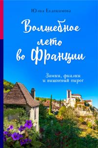 Волшебное лето во Франции. Замки, фиалки и вишневый пирог - Юлия Евдокимова - Читать книги онлайн | Слушать аудиокниги онлайн | Электронная библиотека books-lib.com