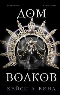 Дом Волков - Кейси Л. Бонд - Читать книги онлайн | Слушать аудиокниги онлайн | Электронная библиотека books-lib.com