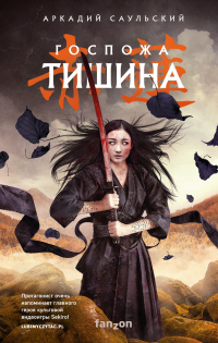 Госпожа Тишина - Аркадий Саульский - Читать книги онлайн | Слушать аудиокниги онлайн | Электронная библиотека books-lib.com