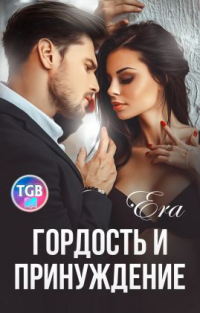 Гордость и Принуждение - Эра Фогель - Читать книги онлайн | Слушать аудиокниги онлайн | Электронная библиотека books-lib.com