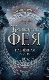 Пленённая льдом - Юлия Адриан - Читать книги онлайн | Слушать аудиокниги онлайн | Электронная библиотека books-lib.com