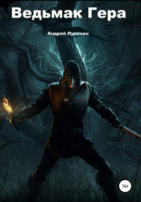 Ведьмак Гера - Андрей Лупахин - Читать книги онлайн | Слушать аудиокниги онлайн | Электронная библиотека books-lib.com