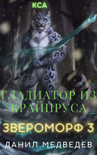 Гладиатор из Крайпруса - Данил Медведев - Читать книги онлайн | Слушать аудиокниги онлайн | Электронная библиотека books-lib.com