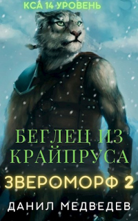 Беглец из Крайпруса - Данил Медведев - Читать книги онлайн | Слушать аудиокниги онлайн | Электронная библиотека books-lib.com