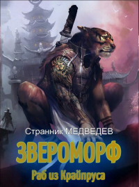 Раб из Крайпруса - Данил Медведев - Читать книги онлайн | Слушать аудиокниги онлайн | Электронная библиотека books-lib.com