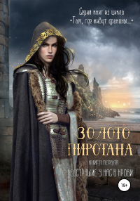 Золото Пиротана. Книга первая - Таня Радуга - Читать книги онлайн | Слушать аудиокниги онлайн | Электронная библиотека books-lib.com