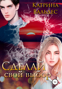 Сделай свой выбор - Катрина Вальдес - Читать книги онлайн | Слушать аудиокниги онлайн | Электронная библиотека books-lib.com