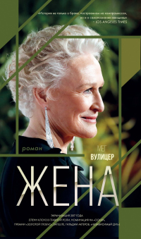 Жена - Мег Вулицер - Читать книги онлайн | Слушать аудиокниги онлайн | Электронная библиотека books-lib.com