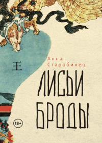 Лисьи броды - Анна Старобинец - Читать книги онлайн | Слушать аудиокниги онлайн | Электронная библиотека books-lib.com