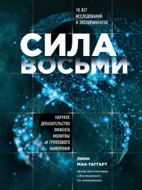 Сила восьми. Научное доказательство эффекта молитвы и группового намерения - Линн Мак-Таггарт - Читать книги онлайн | Слушать аудиокниги онлайн | Электронная библиотека books-lib.com