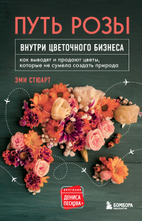 Путь розы. Внутри цветочного бизнеса. Как выводят и продают цветы, которые не сумела создать природа - Эми Стюарт - Читать книги онлайн | Слушать аудиокниги онлайн | Электронная библиотека books-lib.com