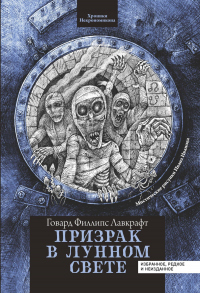 Призрак в лунном свете - Говард Филлипс Лавкрафт - Читать книги онлайн | Слушать аудиокниги онлайн | Электронная библиотека books-lib.com
