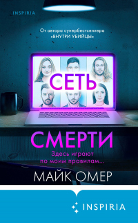 Сеть смерти - Майк Омер - Читать книги онлайн | Слушать аудиокниги онлайн | Электронная библиотека books-lib.com