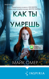 Как ты умрешь - Майк Омер - Читать книги онлайн | Слушать аудиокниги онлайн | Электронная библиотека books-lib.com