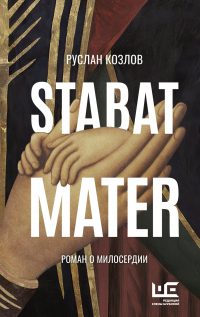 Stabat Mater - Руслан Козлов - Читать книги онлайн | Слушать аудиокниги онлайн | Электронная библиотека books-lib.com