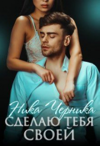 Сделаю тебя своей - Ника Черника - Читать книги онлайн | Слушать аудиокниги онлайн | Электронная библиотека books-lib.com