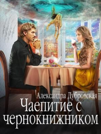 Чаепитие с чернокнижником - Александра Дубровская - Читать книги онлайн | Слушать аудиокниги онлайн | Электронная библиотека books-lib.com