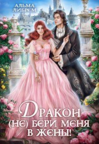 Дракон, (не) бери меня в жены! - Альма Либрем - Читать книги онлайн | Слушать аудиокниги онлайн | Электронная библиотека books-lib.com
