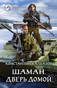 Дверь домой - Константин Калбазов - Читать книги онлайн | Слушать аудиокниги онлайн | Электронная библиотека books-lib.com