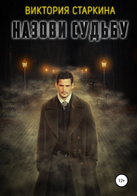 Назови судьбу - Виктория Старкина - Читать книги онлайн | Слушать аудиокниги онлайн | Электронная библиотека books-lib.com