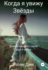 Когда я увижу Звёзды - Эллен Дин - Читать книги онлайн | Слушать аудиокниги онлайн | Электронная библиотека books-lib.com