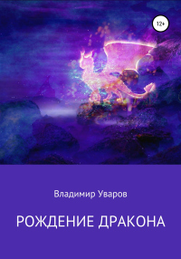 Рождение Дракона - Владимир Уваров - Читать книги онлайн | Слушать аудиокниги онлайн | Электронная библиотека books-lib.com