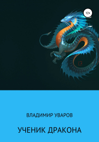 Ученик Дракона - Владимир Уваров - Читать книги онлайн | Слушать аудиокниги онлайн | Электронная библиотека books-lib.com