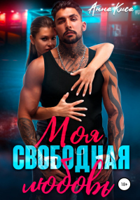 Моя свободная любовь - Анна Киса - Читать книги онлайн | Слушать аудиокниги онлайн | Электронная библиотека books-lib.com