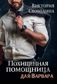 Похищенная помощница для варвара - Виктория Свободина - Читать книги онлайн | Слушать аудиокниги онлайн | Электронная библиотека books-lib.com