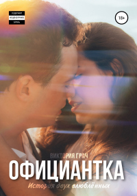 Официантка - Виктория Грач - Читать книги онлайн | Слушать аудиокниги онлайн | Электронная библиотека books-lib.com