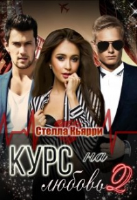 Курс на любовь 2 - Стелла Кьярри - Читать книги онлайн | Слушать аудиокниги онлайн | Электронная библиотека books-lib.com