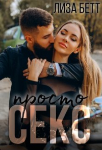 Просто секс - Лиза Бетт - Читать книги онлайн | Слушать аудиокниги онлайн | Электронная библиотека books-lib.com