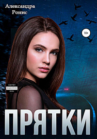 Прятки - Александра Ронис - Читать книги онлайн | Слушать аудиокниги онлайн | Электронная библиотека books-lib.com