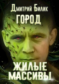 Жилые массивы - Дмитрий Билик - Читать книги онлайн | Слушать аудиокниги онлайн | Электронная библиотека books-lib.com
