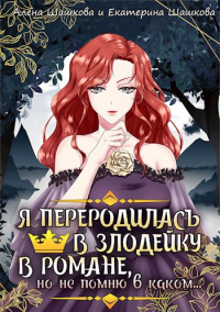Я стала злодейкой в романе, но не помню, в каком - Екатерина Шашкова - Читать книги онлайн | Слушать аудиокниги онлайн | Электронная библиотека books-lib.com