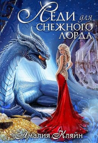 Леди для снежного лорда - Амалия Кляйн - Читать книги онлайн | Слушать аудиокниги онлайн | Электронная библиотека books-lib.com