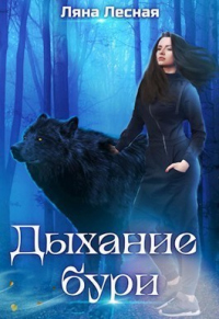 Дыхание бури - Ляна Лесная - Читать книги онлайн | Слушать аудиокниги онлайн | Электронная библиотека books-lib.com