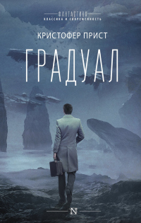 Градуал - Кристофер Прист - Читать книги онлайн | Слушать аудиокниги онлайн | Электронная библиотека books-lib.com