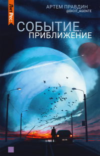 Событие. Приближение - Артем Правдин - Читать книги онлайн | Слушать аудиокниги онлайн | Электронная библиотека books-lib.com