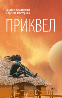 Приквел - Евгения Пастернак - Читать книги онлайн | Слушать аудиокниги онлайн | Электронная библиотека books-lib.com