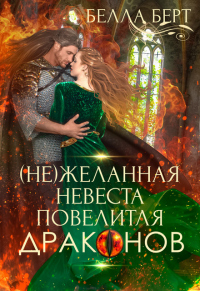 (не)желанная невеста повелителя драконов - Белла Берт - Читать книги онлайн | Слушать аудиокниги онлайн | Электронная библиотека books-lib.com