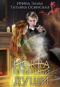 Искра огненной души - Татьяна Осинская - Читать книги онлайн | Слушать аудиокниги онлайн | Электронная библиотека books-lib.com