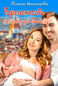 Беременность (не) повод для брака? - Полина Максимова - Читать книги онлайн | Слушать аудиокниги онлайн | Электронная библиотека books-lib.com