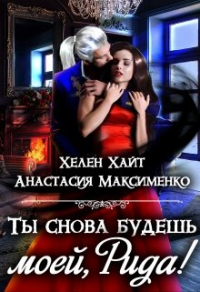 Ты снова будешь моей, Рида! - Хелен Хайт - Читать книги онлайн | Слушать аудиокниги онлайн | Электронная библиотека books-lib.com