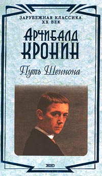 Путь Шеннона - Арчибальд Кронин - Читать книги онлайн | Слушать аудиокниги онлайн | Электронная библиотека books-lib.com