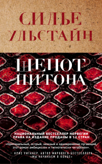 Шепот питона - Cилье Ульстайн - Читать книги онлайн | Слушать аудиокниги онлайн | Электронная библиотека books-lib.com