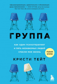 Группа. Как один психотерапевт и пять незнакомых людей спасли мне жизнь - Кристи Тейт - Читать книги онлайн | Слушать аудиокниги онлайн | Электронная библиотека books-lib.com